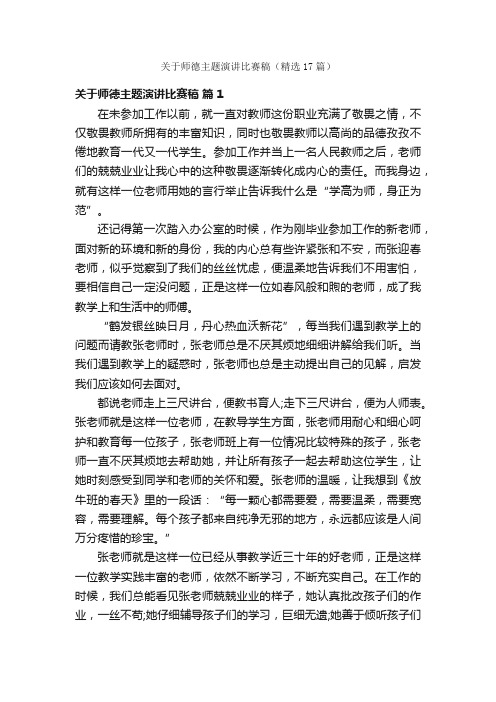 关于师德主题演讲比赛稿（精选17篇）