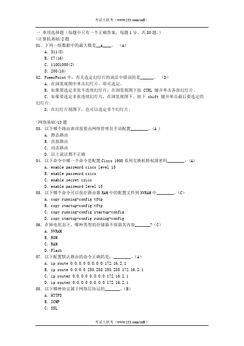 2011年软考网络工程师笔试题100题及参考答案