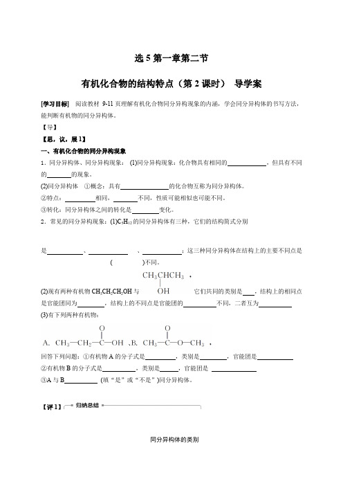 人教版选修5第一章有机化合物的结构特点(第2课时) 导学案