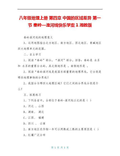 八年级地理上册 第四章 中国的区域差异 第一节 秦岭—淮河线快乐学案1 湘教版