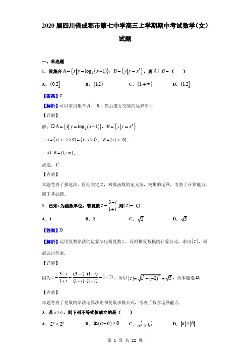 2020届四川省成都市第七中学高三上学期期中考试数学(文)试题(解析版)