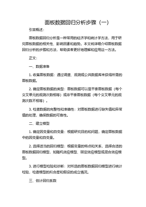 面板数据回归分析步骤(一)