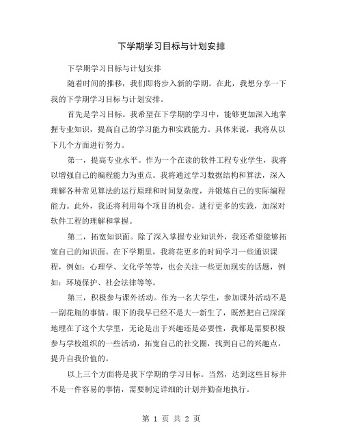 下学期学习目标与计划安排