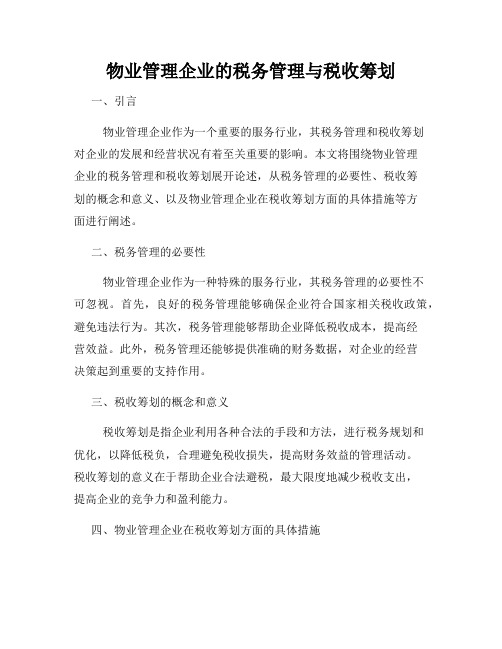 物业管理企业的税务管理与税收筹划