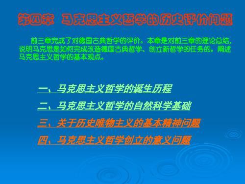 马哲经典选读-费尔巴哈论-第四章1-PPT精选文档