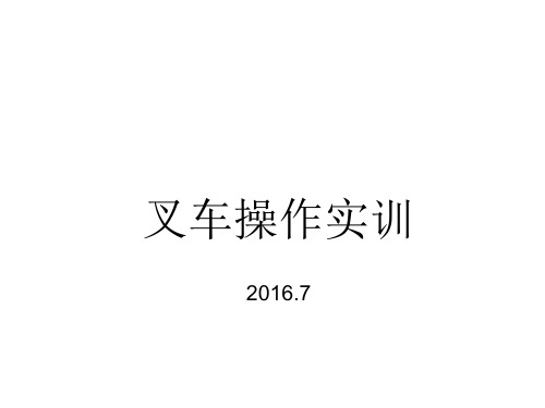 叉车操作安全规范警示录