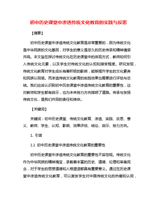 初中历史课堂中渗透传统文化教育的实践与反思