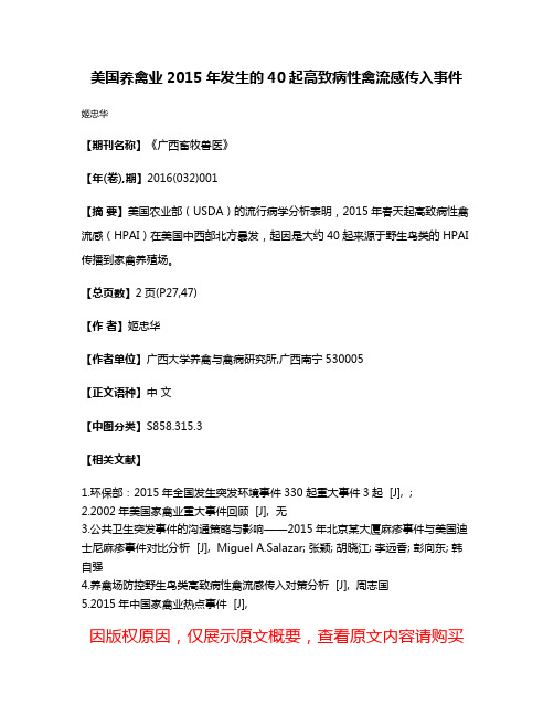 美国养禽业2015年发生的40起高致病性禽流感传入事件