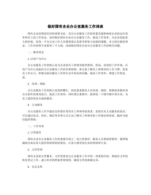 做好国有企业办公室服务工作浅谈