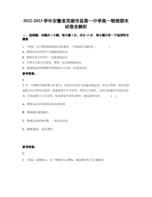 2022-2023学年安徽省芜湖市县第一中学高一物理期末试卷含解析