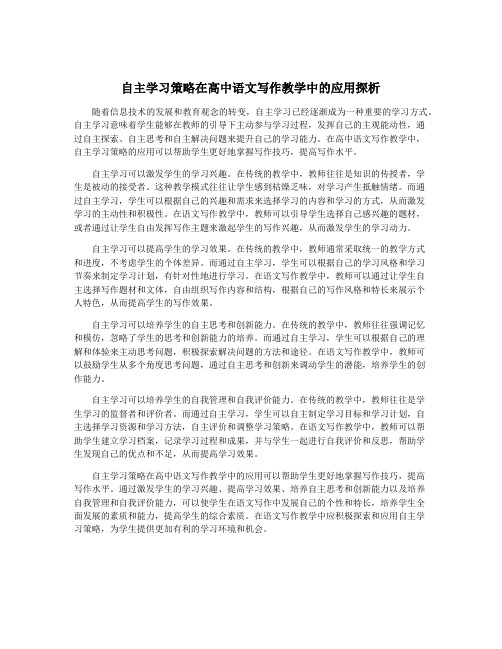 自主学习策略在高中语文写作教学中的应用探析