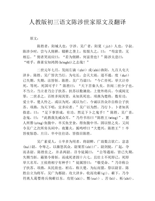 人教版初三语文陈涉世家原文及翻译