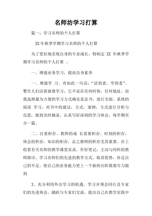 名师坊学习打算