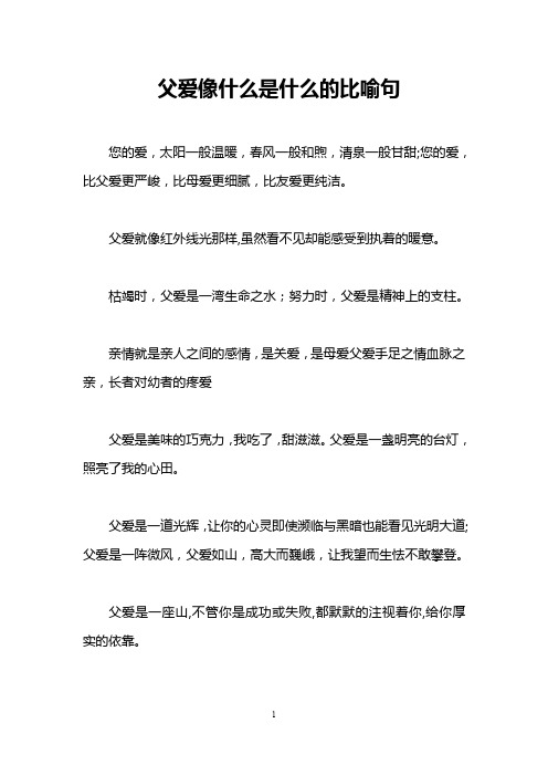 父爱像什么是什么的比喻句