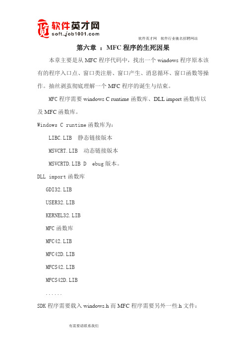 深入浅出MFC学习笔记之第六章 ：MFC程序的生死因果