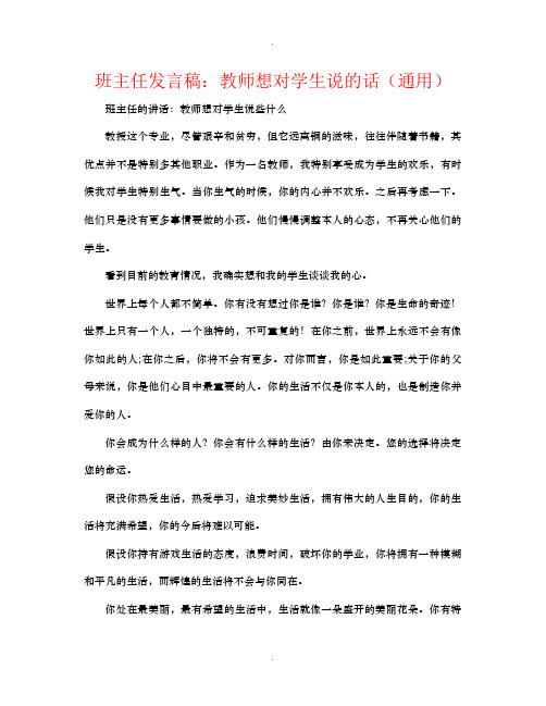 班主任发言稿老师想对学生说的话通用