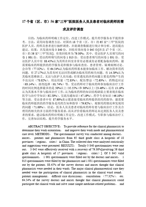 17个省(区、市)56家“三甲”医院医务人员及患者对临床药师的需求及评价调查