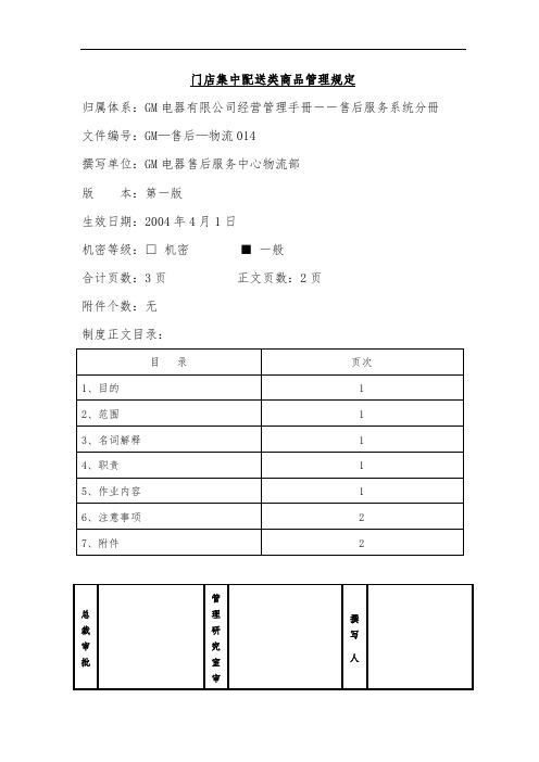 门店集中配送类商品管理规定