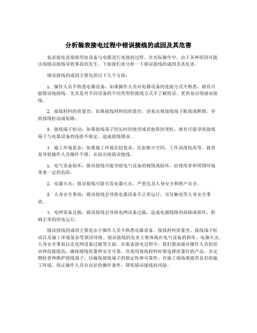 分析装表接电过程中错误接线的成因及其危害