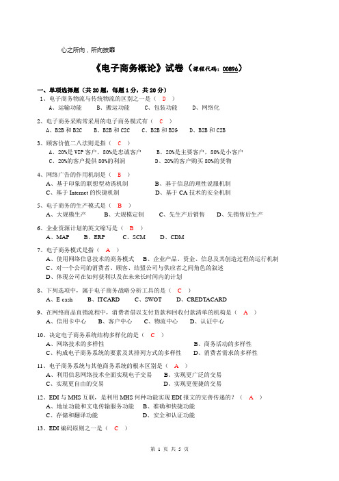 2010版自考电子商务概论试题及答案