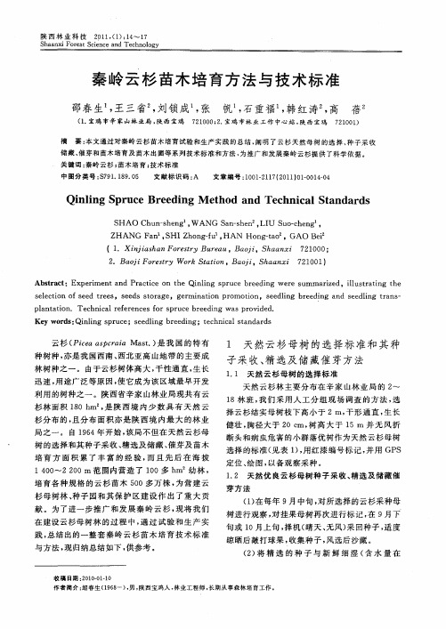 秦岭云杉苗木培育方法与技术标准