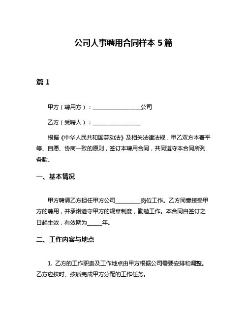 公司人事聘用合同样本5篇