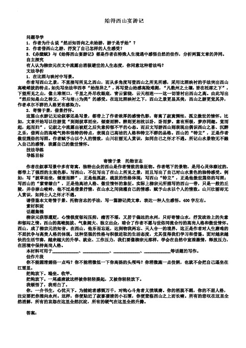 苏教版高中语文必修一：第4专题《始得西山宴游记》导学案及答案