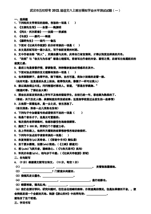 武汉市五校联考2021届语文八上期末模拟学业水平测试试题(一)