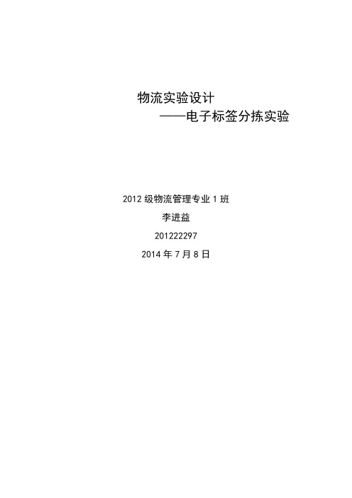 物流实验设计之电子标签分拣实验