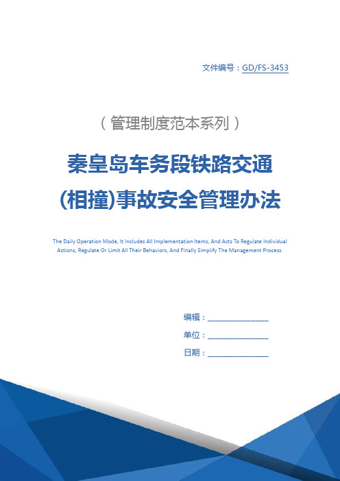 秦皇岛车务段铁路交通(相撞)事故安全管理办法详细版