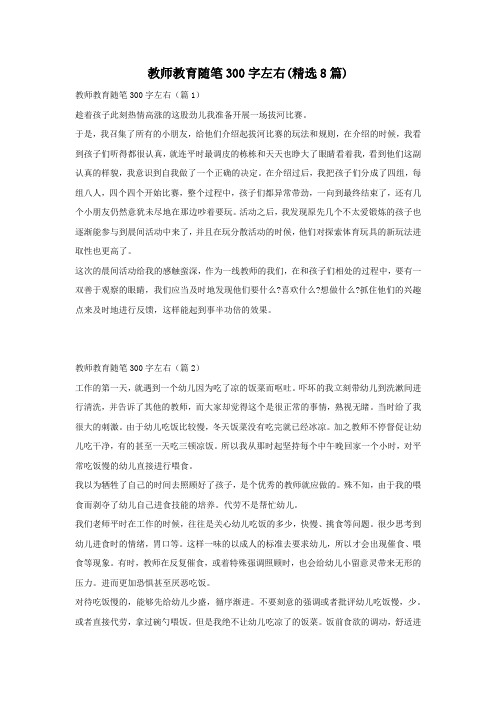 教师教育随笔300字左右(精选8篇)