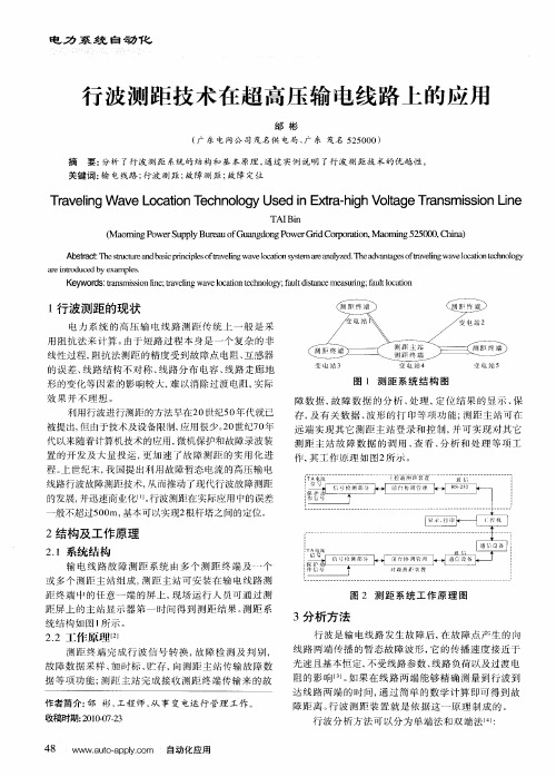 行波测距技术在超高压输电线路上的应用