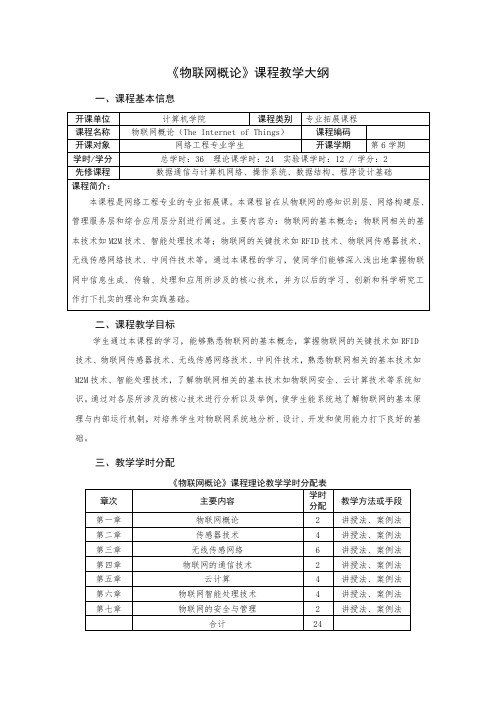 《物联网概论》教学大纲