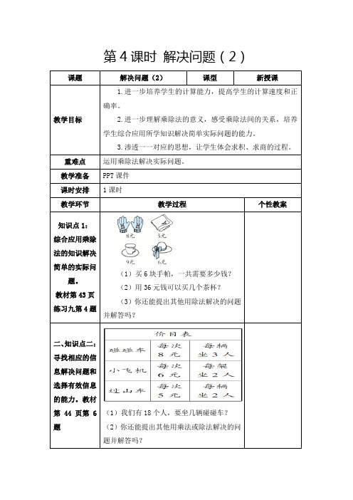 人教版二年级下册《表内除法(二)：解决问题(2)》教学设计及反思