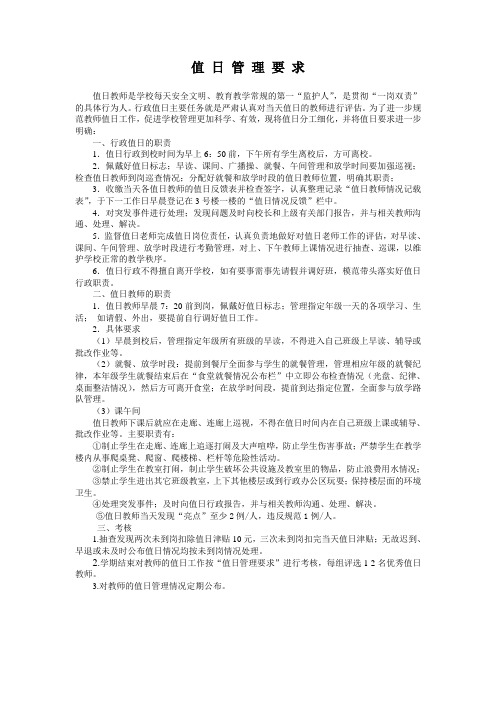 值日管理要求及检查评分细则与表格