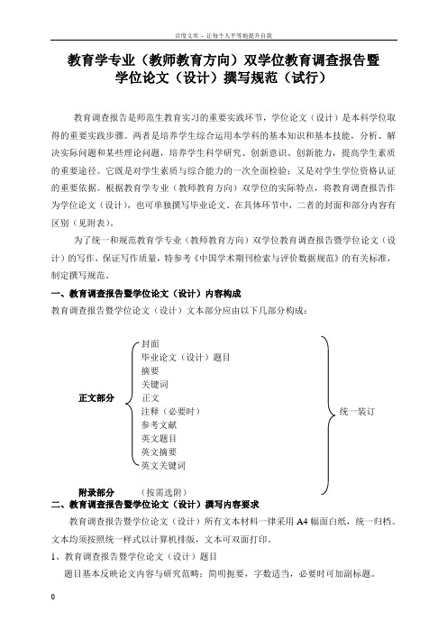 教育学专业(教师教育方向)双学位教育调查报告暨学位论文(设计)撰写规范