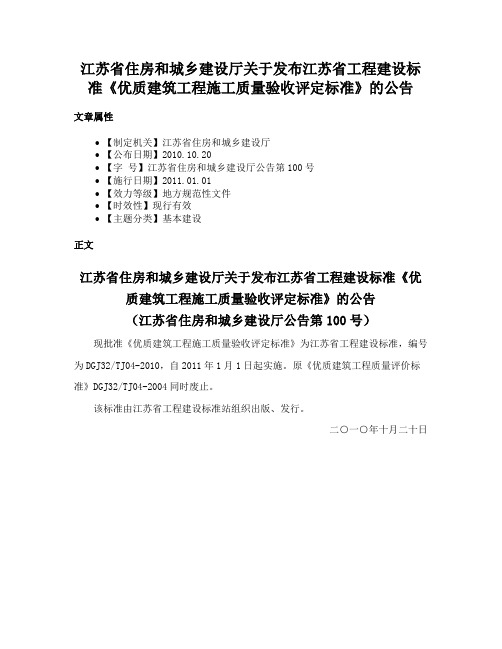 江苏省住房和城乡建设厅关于发布江苏省工程建设标准《优质建筑工程施工质量验收评定标准》的公告