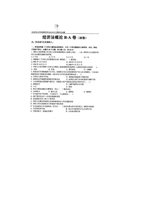 东北财经大学2014年9月份课程考试试题经济法概论B-A卷试题答案