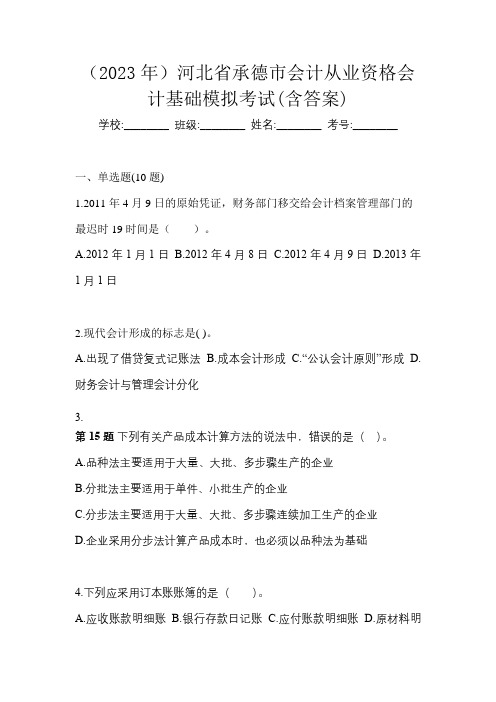 (2023年)河北省承德市会计从业资格会计基础模拟考试(含答案)