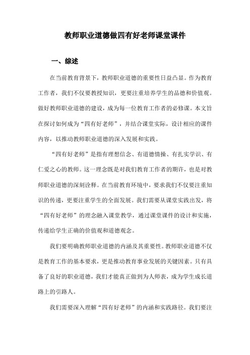 教师职业道德做四有好老师课堂课件