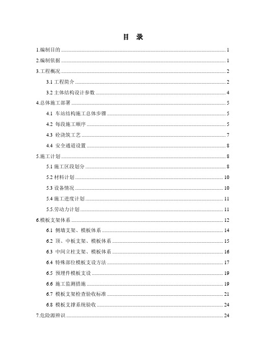 某地铁车站高支模安全专项施工方案