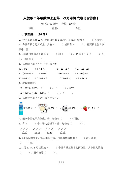 人教版二年级数学上册第一次月考测试卷【含答案】