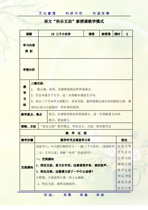 19课三个小伙伴公开课教学设计