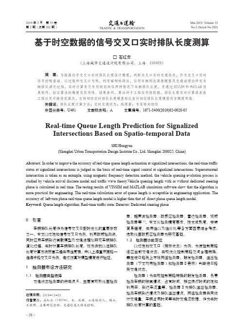 基于时空数据的信号交叉口实时排队长度测算