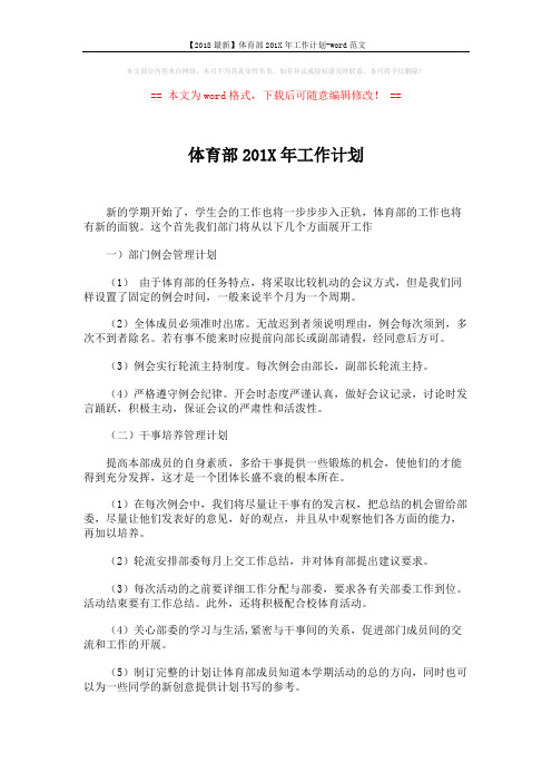 【2018最新】体育部201X年工作计划-word范文 (2页)