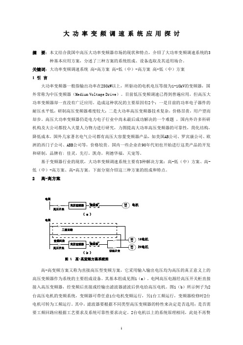 大功率变频调速系统应用(中压变频)