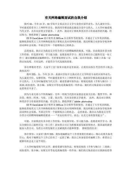 有关网络编辑面试的自我介绍