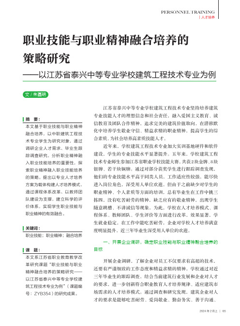 职业技能与职业精神融合培养的策略研究——以江苏省泰兴中等专业学校建筑工程技术专业为例