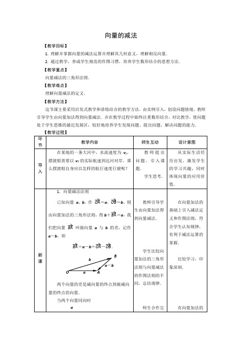 2020-2021学年人教A版必修4 2.2.2 向量减法运算及其几何意义 教案(2) 