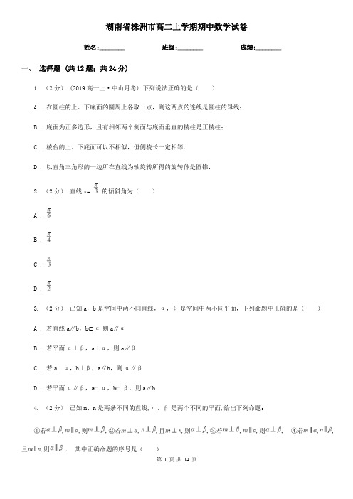 湖南省株洲市高二上学期期中数学试卷